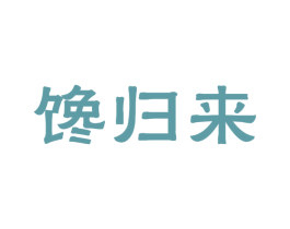 馋归来 商标图样