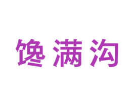 馋满沟 商标图样