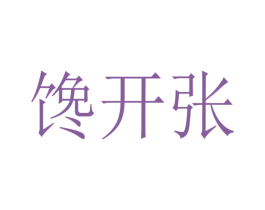 馋开张 商标图样