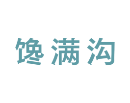 馋满沟 商标图样