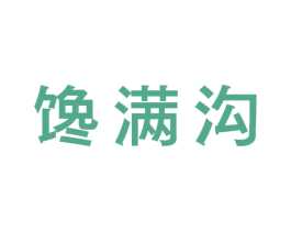 馋满沟 商标图样