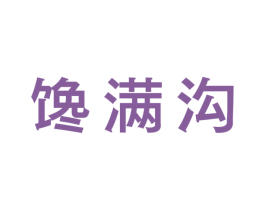 馋满沟 商标图样