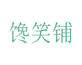 馋笑铺 商标图样