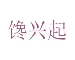 馋兴起 商标图样