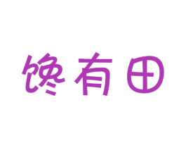 馋有田 商标图样