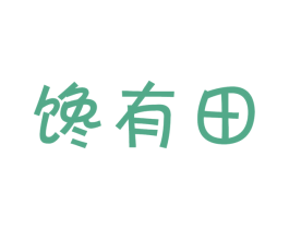 馋有田 商标图样