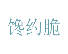 馋约脆 商标图样