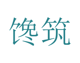 馋筑 商标图样