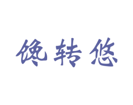 馋转悠 商标图样