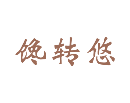 馋转悠 商标图样