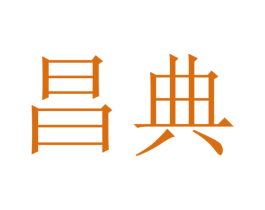 昌典 商标图样