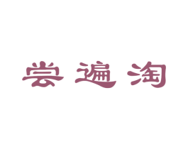 尝遍淘 商标图样