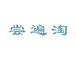 尝遍淘 商标图样
