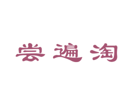尝遍淘 商标图样