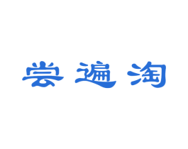 尝遍淘 商标图样