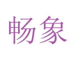 畅象 商标图样