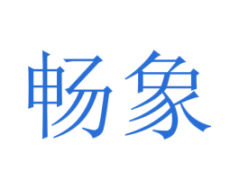畅象 商标图样