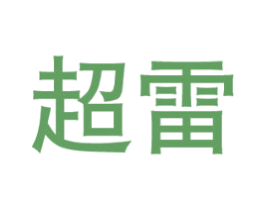 超雷 商标图样