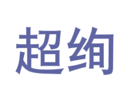 超绚 商标图样