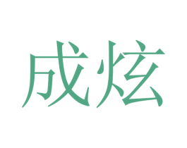 成炫 商标图样