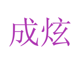成炫 商标图样