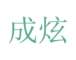 成炫 商标图样
