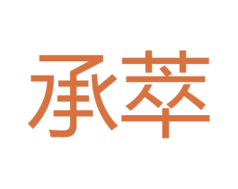承萃 商标图样