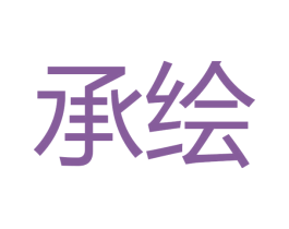 承绘 商标图样