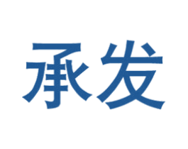 承发 商标图样