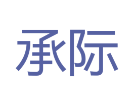 承际 商标图样