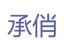 承俏 商标图样