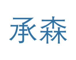 承森 商标图样