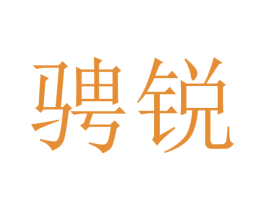 骋锐 商标图样