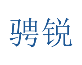 骋锐 商标图样