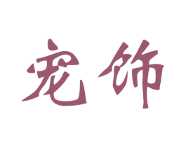 宠饰 商标图样