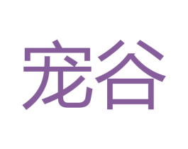 宠谷 商标图样