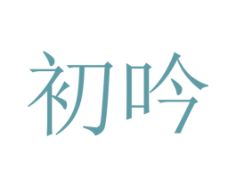 初吟 商标图样