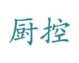 厨控 商标图样