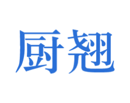厨翘 商标图样