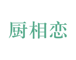 厨相恋 商标图样