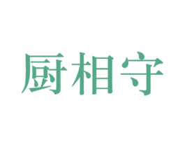 厨相守 商标图样