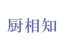 厨相知 商标图样