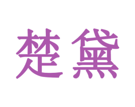 楚黛 商标图样
