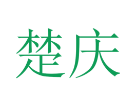 楚庆 商标图样