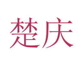 楚庆 商标图样
