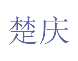 楚庆 商标图样