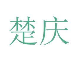 楚庆 商标图样