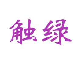 触绿 商标图样