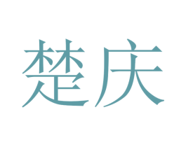 楚庆 商标图样