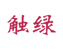 触绿 商标图样